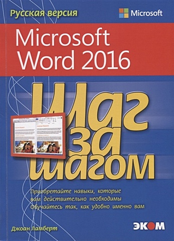 Ламберт Дж. Microsoft Word 2016 кокс джойс ламберт джоан microsoft word 2013 русская версия