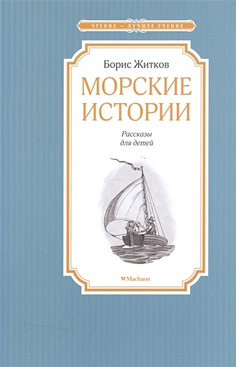 Житков Б. Морские истории: рассказы для детей