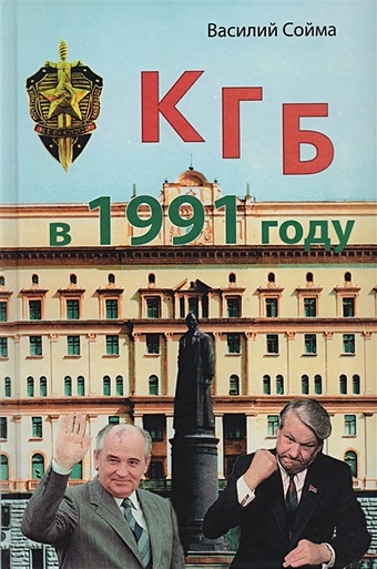 Сойма В. КГБ в 1991 году нагрудный знак кгб ссср