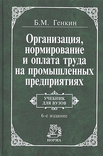 Генкин Б. Организация, нормирование и оплата труда на промышленных предприятиях (5 изд). Генкин Б. (Инфра)