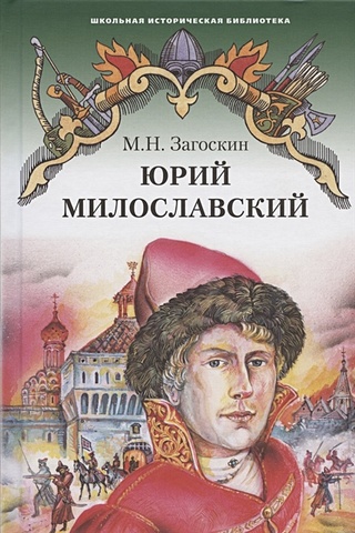 Загоскин М. Юрий Милославский, или Русские в 1612 году. Роман загоскин м магистр