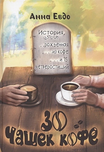 Евдо А. 30 чашек кофе троицкий павел афонские встречи