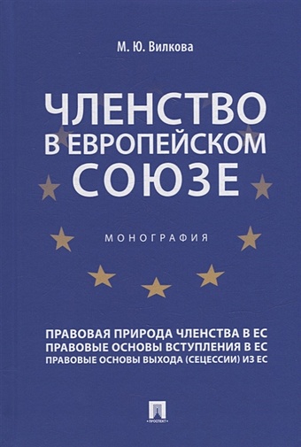 Вилкова М.Ю. Членство в Европейском союзе: монография