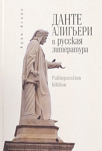 Асоян А.А. Данте Алигьери и русская литература