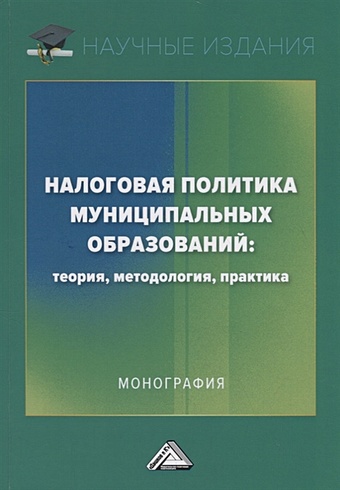 Паздникова Н., Савина О., Савина Е. Налоговая политика муниципальных образований: теория, методология, практика