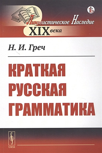 Греч Н. Краткая русская грамматика годованец ю немного слов книга третья