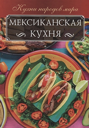 Кузьмина О. Мексиканская кухня смесь вкусно и густо 191г булгур с овощами и фасолью