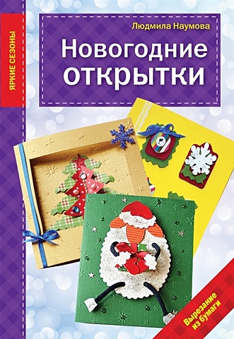 Наумова Людмила Новогодние открытки