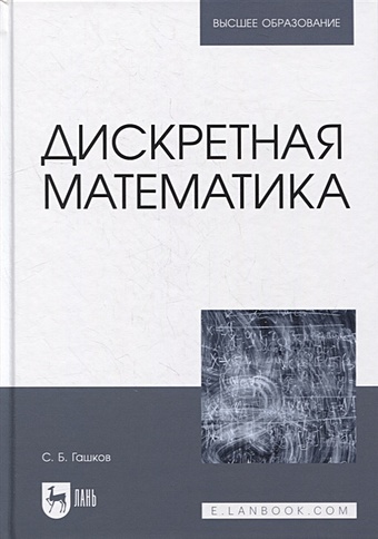 Гашков С. Дискретная математика: учебник для вузов сидельников владимир михайлович теория кодирования