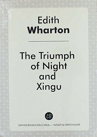 Wharton E. The Triumph of Night, and Xingu wharton e madame de treymes and the triumph of night мадам де треймс и триумф ночи на англ яз