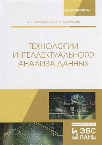 Макшанов А., Журавлев А. Технологии интеллектуального анализа данных. Учебное Пособие