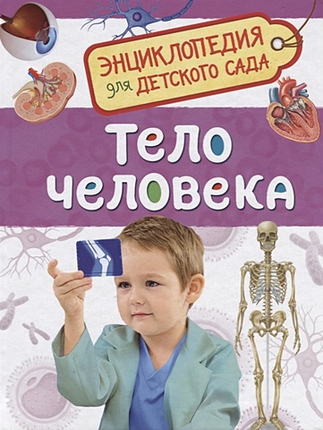 Клюшник Л. Тело человека (Энциклопедия для детского сада)
