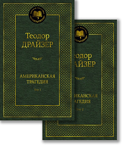 Драйзер Т. Американская трагедия (комплект в 2 т.) книга американская трагедия драйзер т 1024 стр