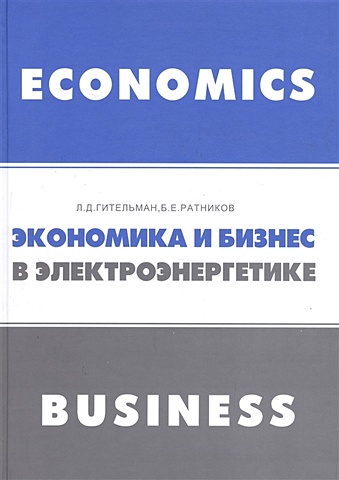 Гительман Л., Ратников Б. Экономика и бизнес в электроэнергетике: междисциплинарный учебник