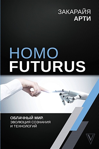 Закарайя Арти Homo Futurus. Облачный Мир: эволюция сознания и технологий