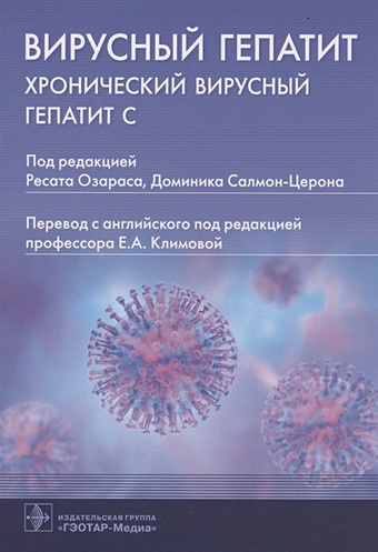 Озарас Р., Салмон-Церон Д. (ред.) Вирусный гепатит: хронический вирусный гепатит С гепатит