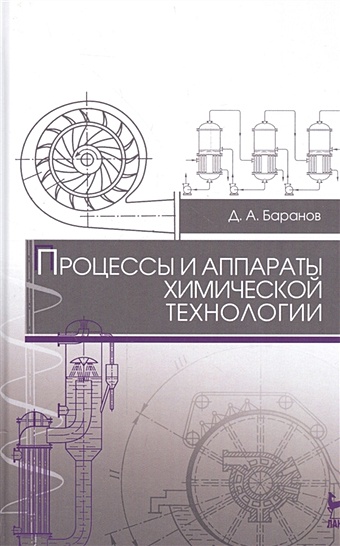 Баранов Д. Процессы и аппараты химической технологии