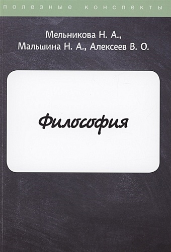 Мельникова Н., Мальшина Н., Алексеев В. Философия
