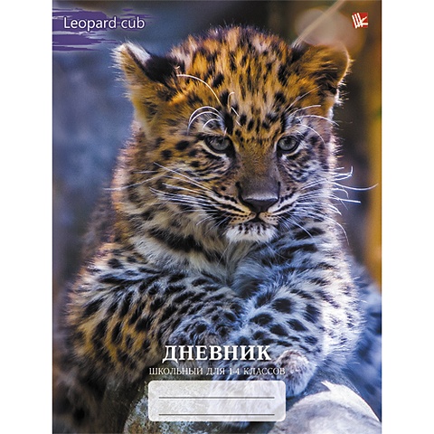 Маленький леопард ДНЕВНИКИ (*ПЕРЕПЛЕТ 7БЦ) для младших классов забавный леопард дневники переплет 7бц для младших классов