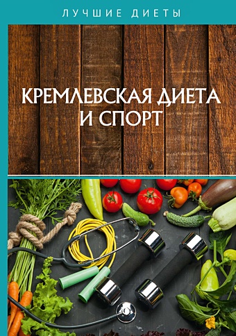 Кремлевская диета и спорт кремлевская диета и посты абрамов д