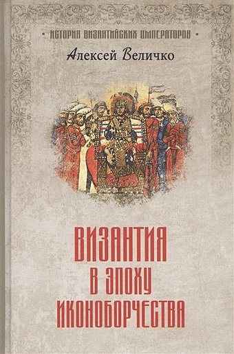 Величко А. Византия в эпоху иконоборчества