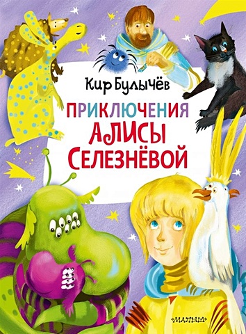 Булычев Кир Приключения Алисы Селезнёвой (3 книги внутри)