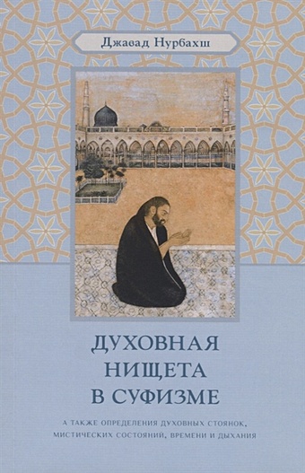 Джавад Нурбахш Духовная нищета в суфизме буркхарт титус введение в доктрину суфизма