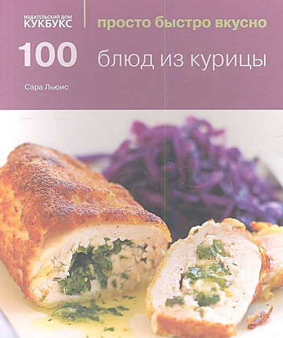 Льюис С. 100 блюд из курицы