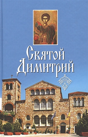 Святой Димитрий димитрий донской историческая повесть