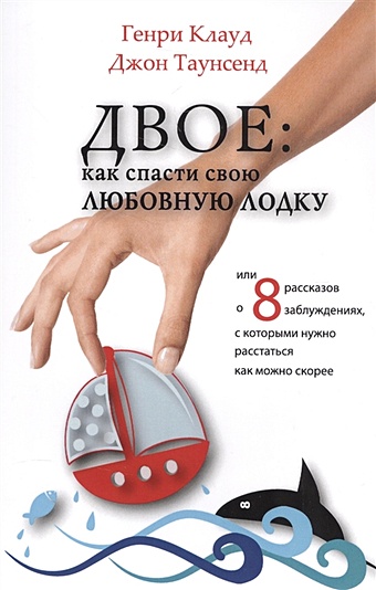 Клауд Г., Таунсенд Дж. Двое: как спасти свою любовную лодку клауд генри таунсенд джон как спасти свою семейную лодку