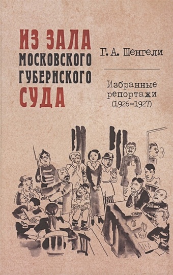 Шенгели Г. Из зала Московского губернского суда. Избранные репортажи (1926-1927)