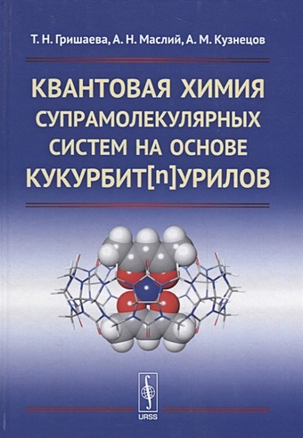Гришаева Т., Маслий А., Кузнецов А. Квантовая химия супрамолекулярных систем на основе кукурбитнурилов