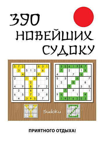 Николаева Ю.Н. 390 новейших судоку