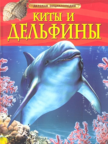 Дэвидсон Сюзанна Киты и дельфины. Детская энциклопедия