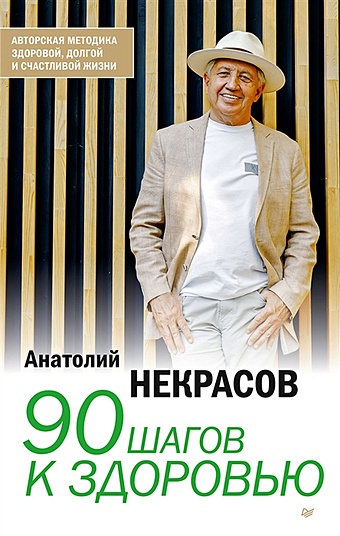 Некрасов Анатолий Александрович 90 шагов к здоровью 90 шагов к здоровью аудиокнига
