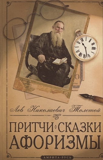 Толстой Лев Николаевич Притчи, сказки, афоризмы