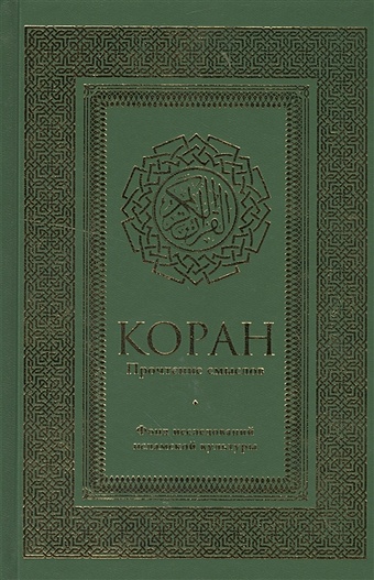 Фонд исследований исламской культуры Коран. Прочтение смыслов. Фонд исследований исламской культуры