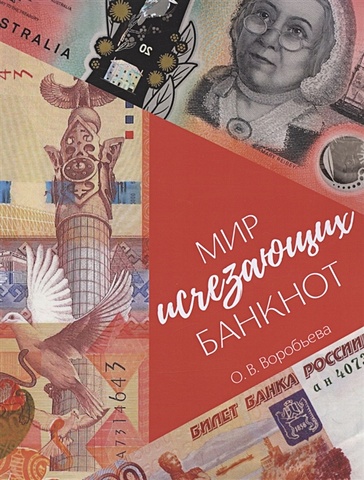 Воробьева Ольга Викторовна Мир исчезающих банкнот