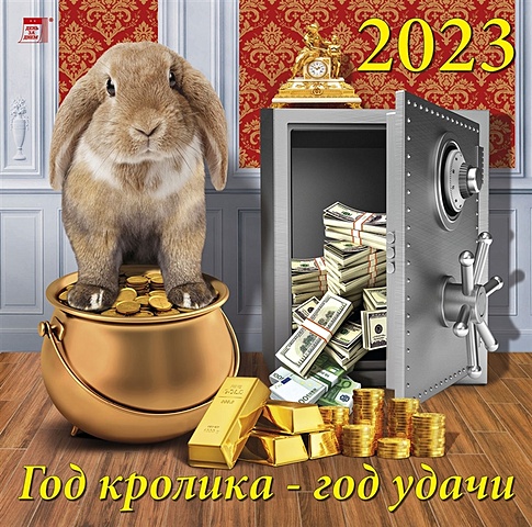Календарь настенный на 2023 год Год кролика - год удачи календарь настенный на 2023 год год кролика