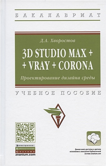 Хворостов Д. 3D Studio Max + Vray + Corona. Проектирование дизайна среды. Учебное пособие хворостов а хворостов д маркетри и инкрустация искусство и технология учебное пособие