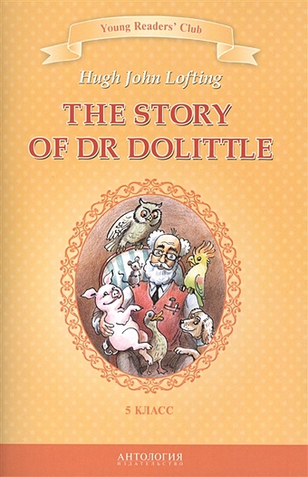 lofting h the voyages of doctor dolittle Lofting H. The Story of Dr. Dolittle. История доктора Дулиттла. 5 класс
