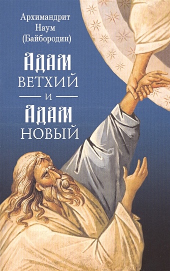 Байбородин Н. Адам ветхий и Адам Новый адамов а человек и дитя