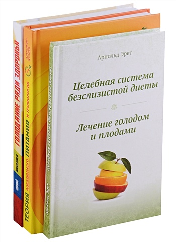Эрет А., Уголев А., Николаев Ю. Система естественного оздоровления (комплект из 3 книг)