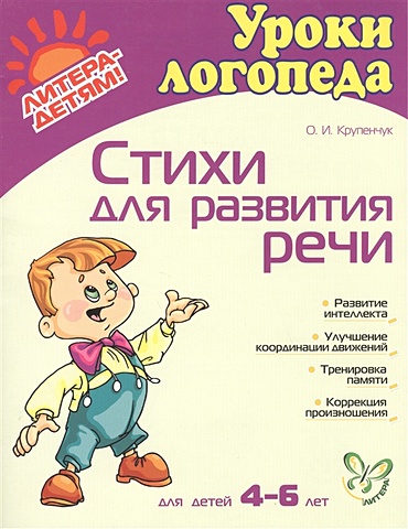 Крупенчук О. Стихи для развития речи (для детей 4-6 лет). Пособие по логопедии для детей и родителей
