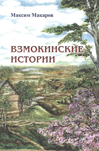 Макаров М. Взмокинские истории