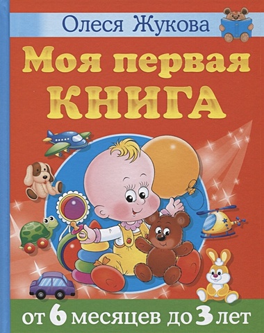 дмитриева о ред первая книга для самых маленьких от 6 месяцев до 3 лет Олеся Жукова Моя первая книга. От 6 месяцев до 3 лет