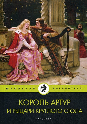 Ефремов А. Король Артур и рыцари Круглого стола