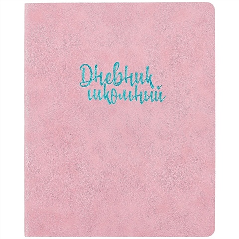 Школьный дневник «Розовый» школьный дневник розовый фламинго