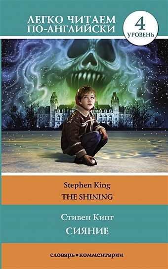 Кинг Стивен Сияние = The Shining гостиная торренс к 4 торренс к 4