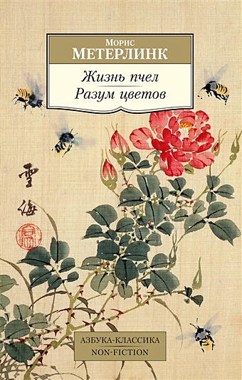 Метерлинк М. Жизнь пчел. Разум цветов
